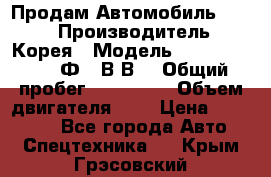 Продам Автомобиль Foton › Производитель ­ Корея › Модель ­ Foton Toano AФ-77В1ВJ › Общий пробег ­ 136 508 › Объем двигателя ­ 3 › Цена ­ 350 000 - Все города Авто » Спецтехника   . Крым,Грэсовский